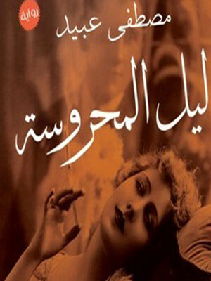 cover image of ليل المحروسة